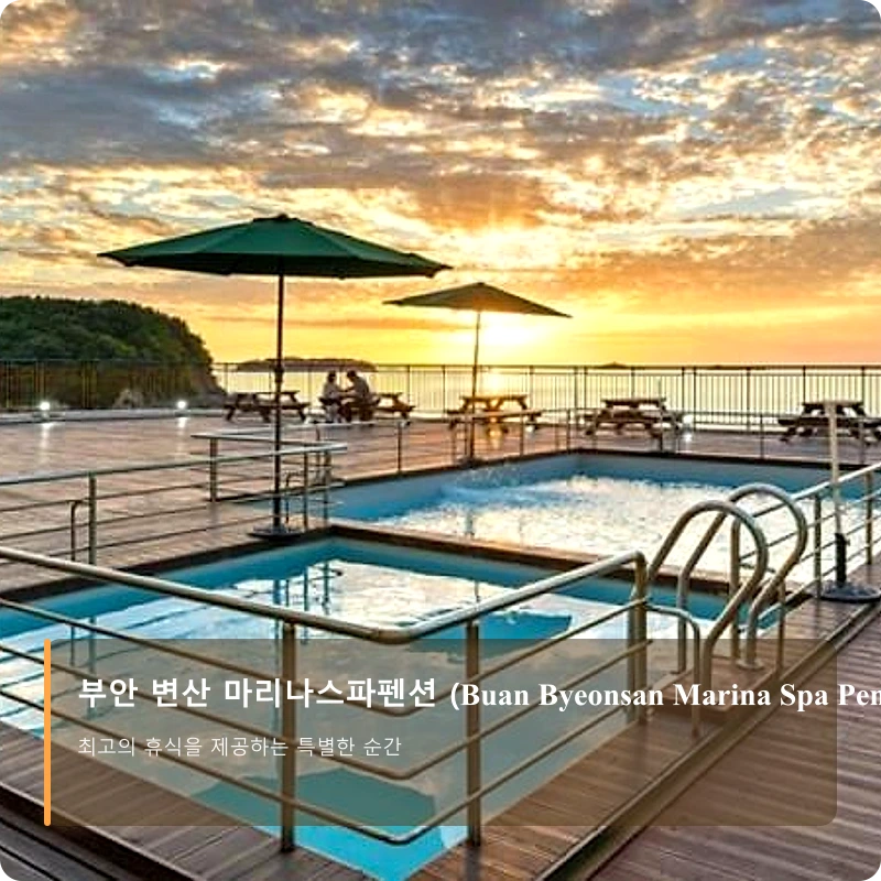 부안 변산 마리나스파펜션 (Buan Byeonsan Marina Spa Pension)_3