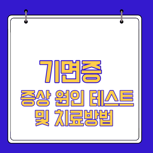  기면증 증상 원인 테스트 및 치료방법