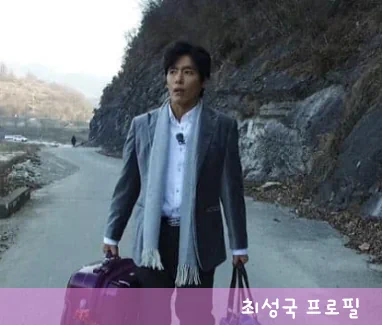  최성국 와이프 '보컬 선생' 난산 득남 스토리! 프로필 나이 필모그래피 작품활동 인스타