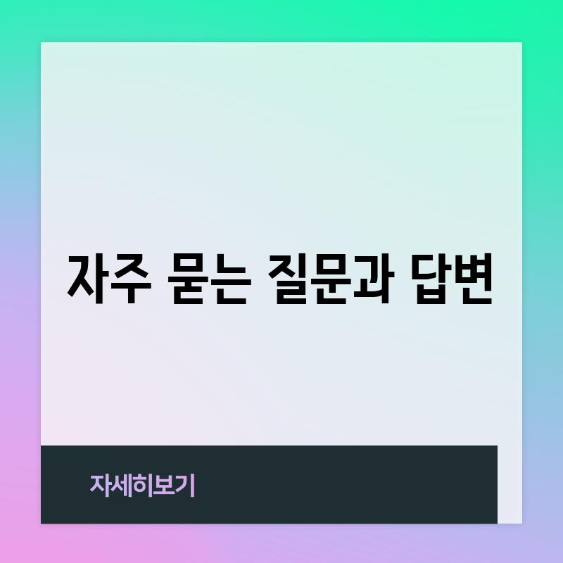 자주 묻는 질문과 답변