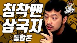  [유튜브 영상 추천] 침착맨 삼국지 5부작 & 통합본