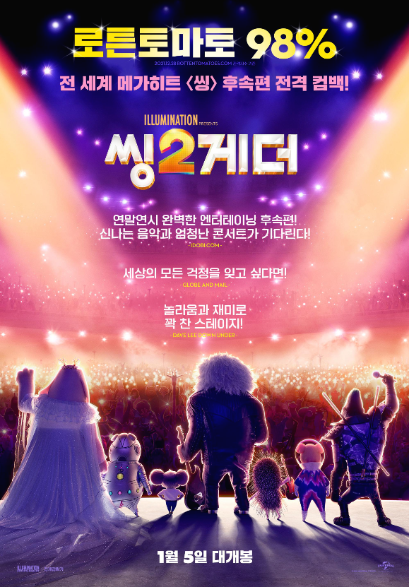  씽2게더 (세상의 모든 걱정을 잊고 싶다면)