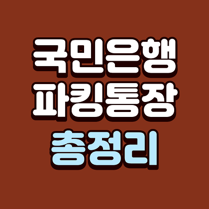 국민은행 파킹통장 총정리 국민은행 파킹통장 총정리