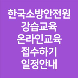 한국소방안전원 강습 교육 사진 1