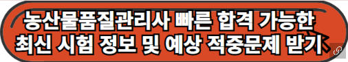 농산물품질관리사