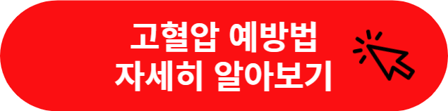 고혈압_예방법