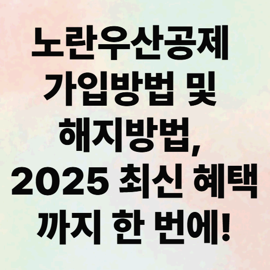 노란우산공제 가입방법 및 해지방법, 2025 최신 혜택까지 한 번에!