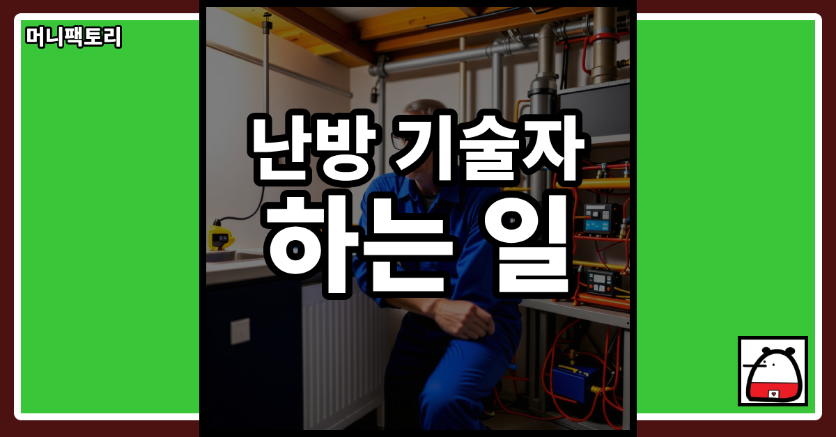 난방기술자하는일