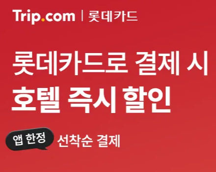 트립닷컴 롯데카드 결제 혜택