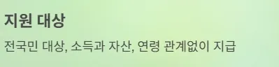 전국민 민생지원금 25만원 지원대상