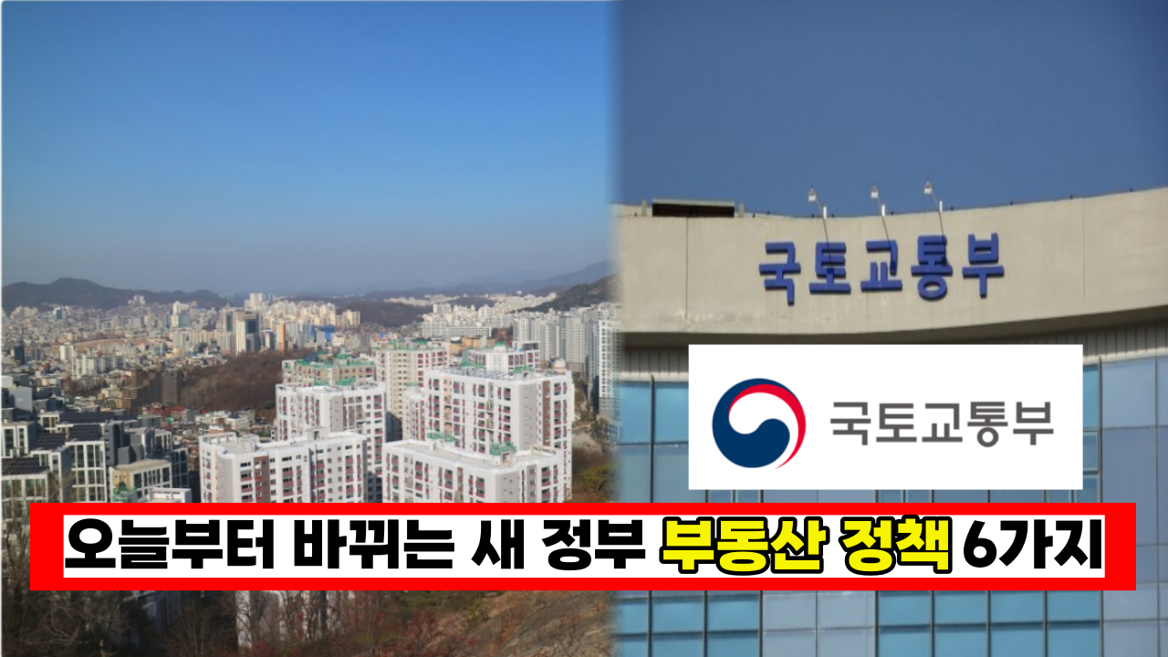  '싹 다 뒤집어진다' 새 정부 출범, 달라지는 부동산 정책 6 가지