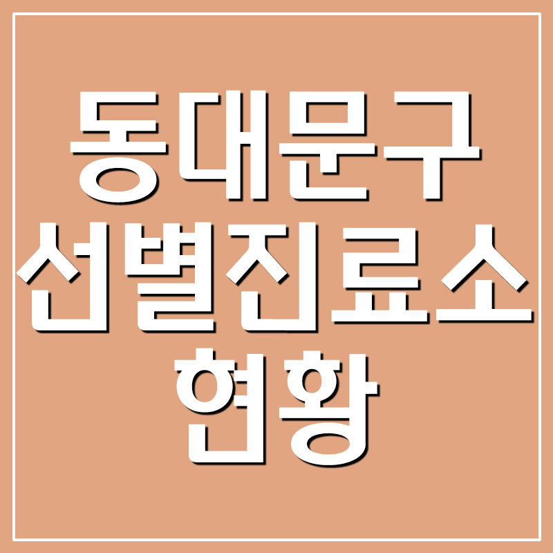  동대문구 보건소 코로나 선별진료소 현황