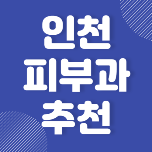 인천 피부과 추천 잘하는 곳 후기좋은 곳 BEST 3