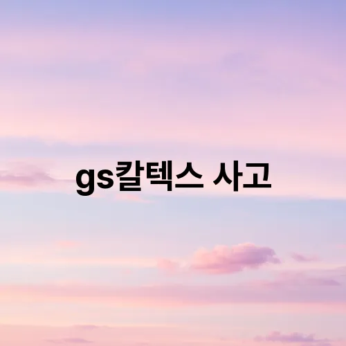 gs칼텍스 사고
