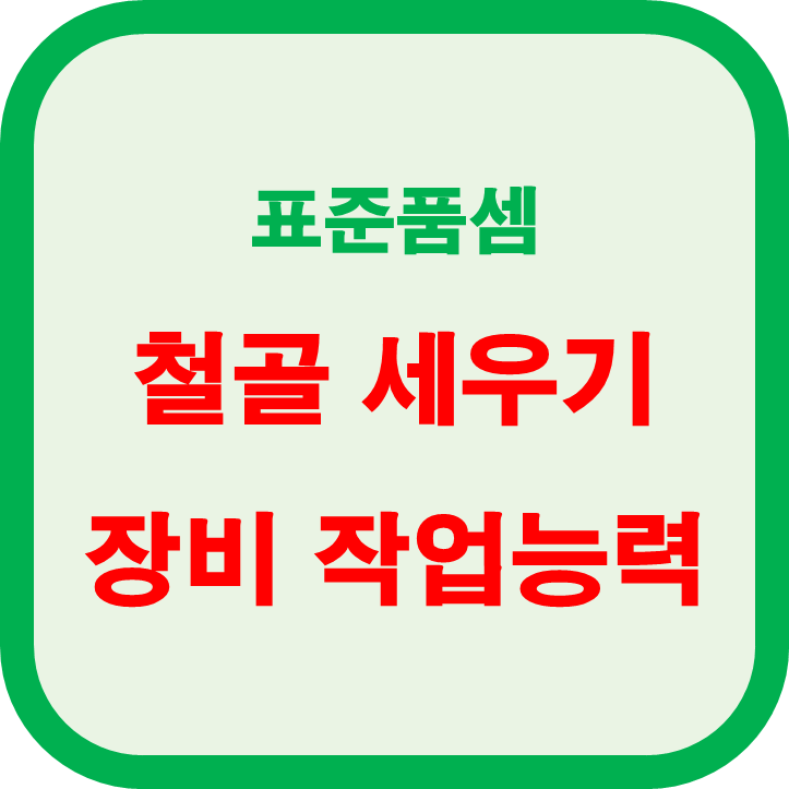  철골 세우기 장비의 작업능력 품셈 기준