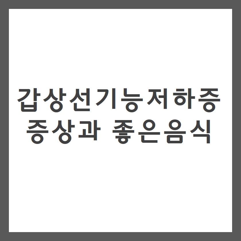 갑상선기능저하증 증상