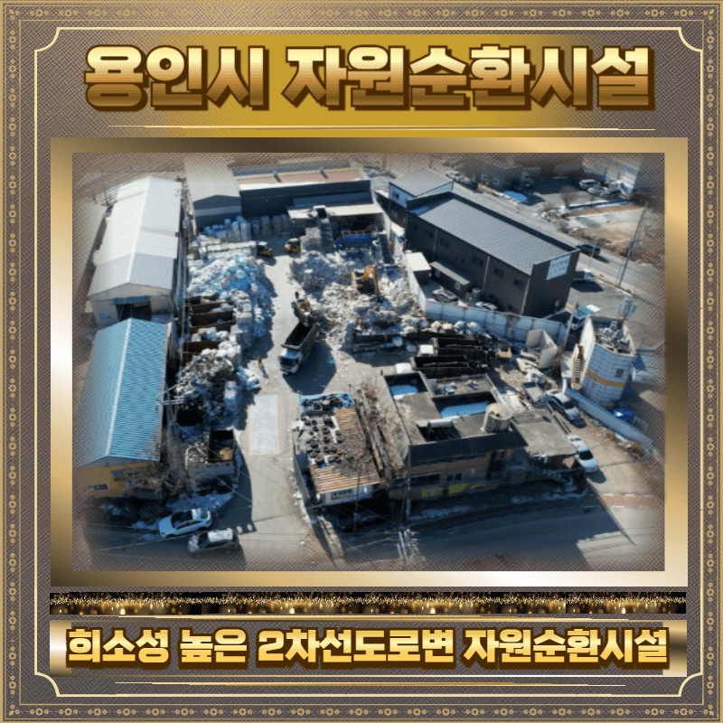 용인시 자원순환시설 매매