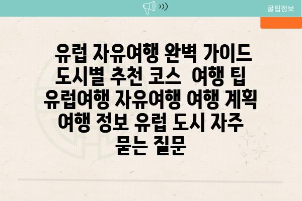  유럽 자유여행 완벽 가이드 도시별 추천 코스  여행 팁  유럽여행 자유여행 여행 계획 여행 정보 유럽 도시 자주 묻는 질문