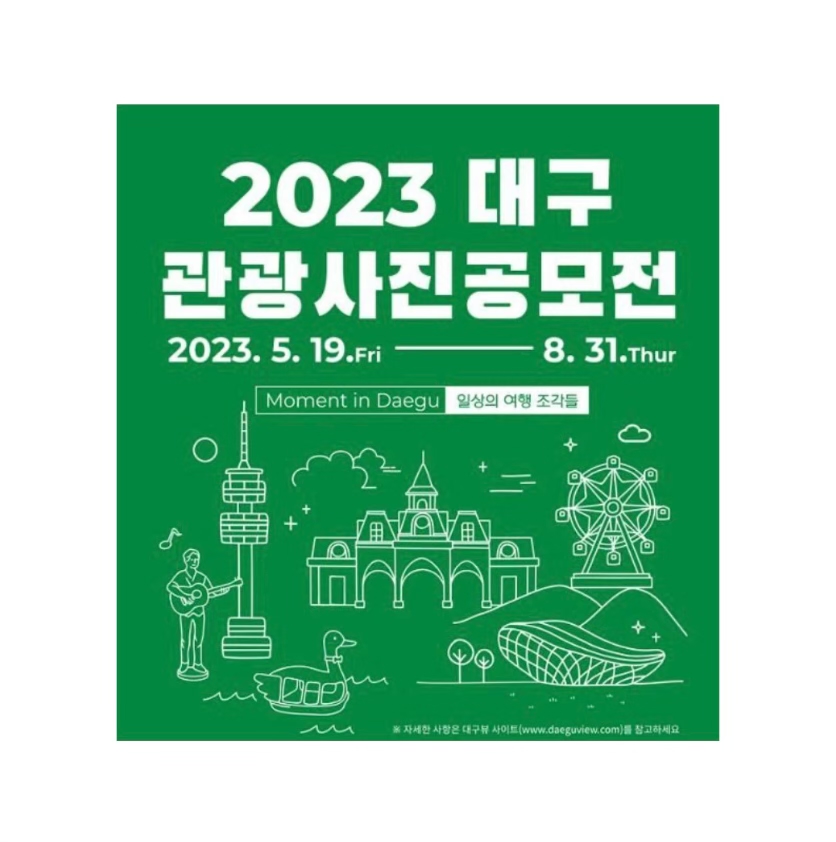  대구 관광사진 찍고 최대 300만원 벌기