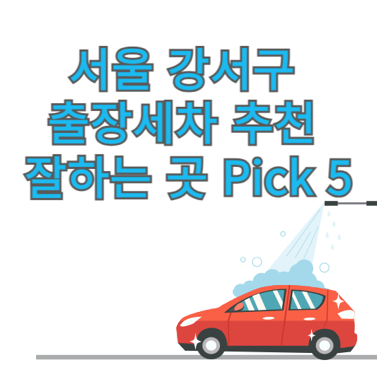 서울 강서구 출장세차 추천 잘하는 곳 Pick 5 업체 가격 후기 방문세차 앱