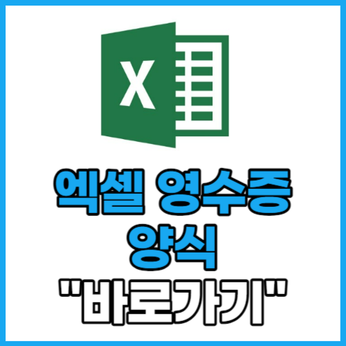  엑셀 영수증 양식 받는 법