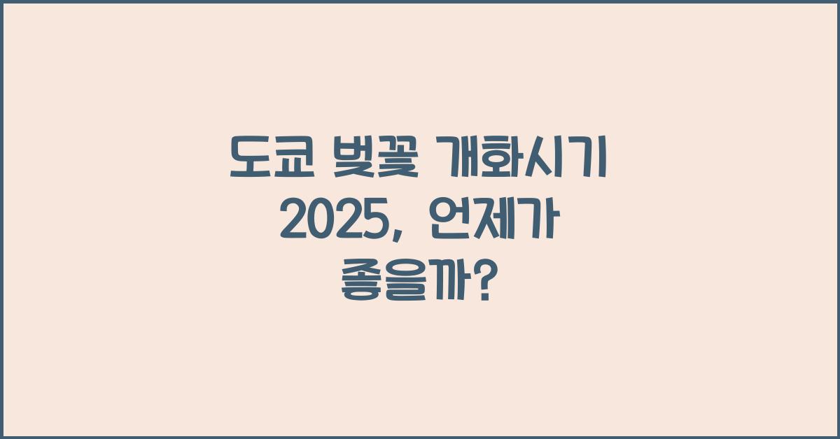 도쿄 벚꽃 개화시기 2025