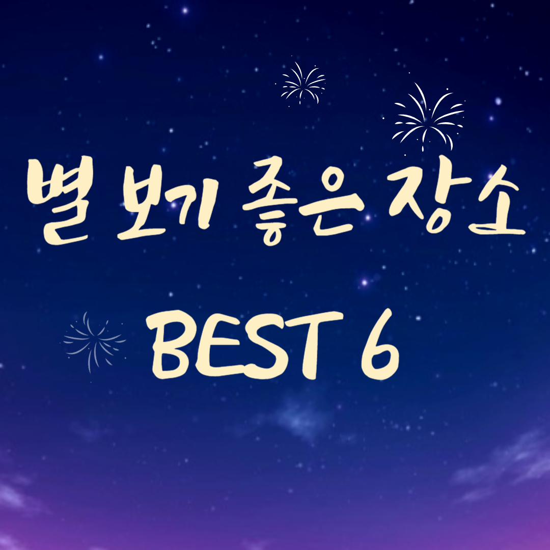 별 보기 좋은 장소 best 6