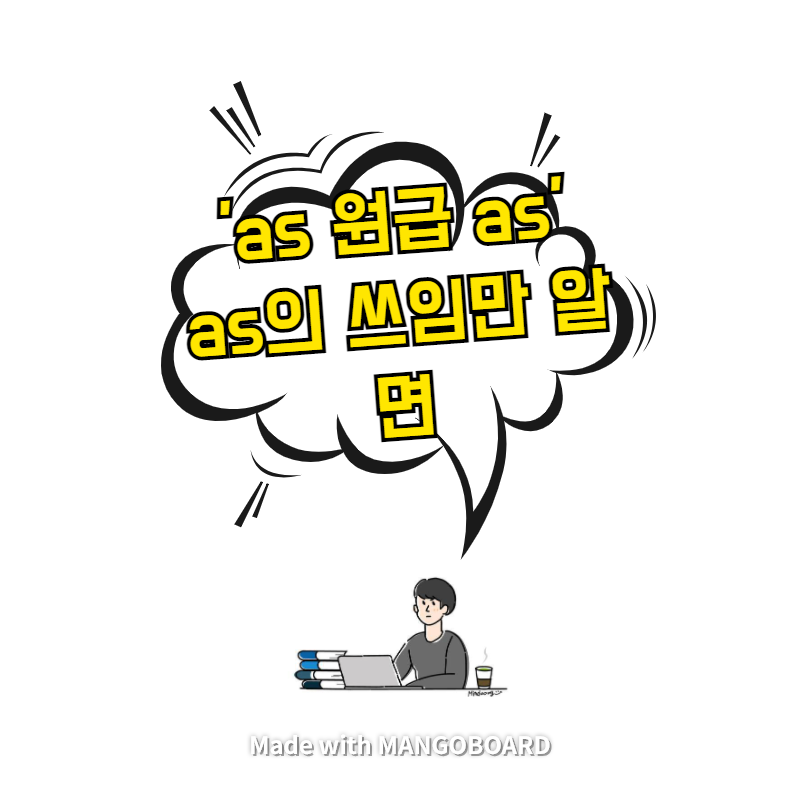  as 원급 as 용법 정리 - as의 쓰임만 알면