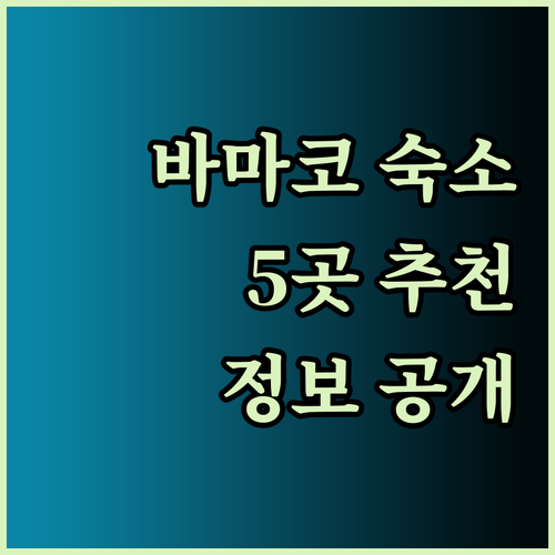 바마코 숙소 5곳 상세정보와 추천 이