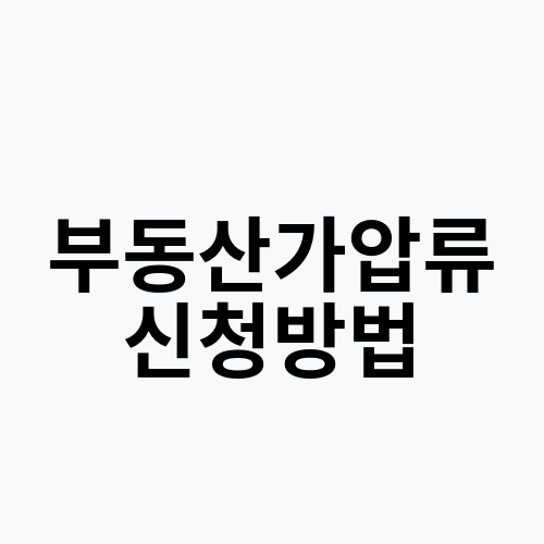 부동산가압류 신청방법