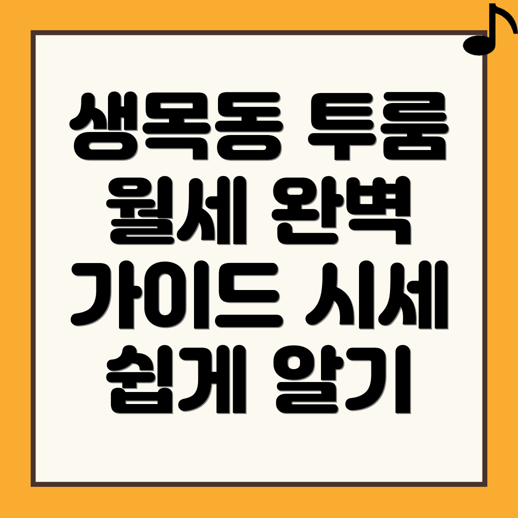 순천시 생목동 투룸 월세