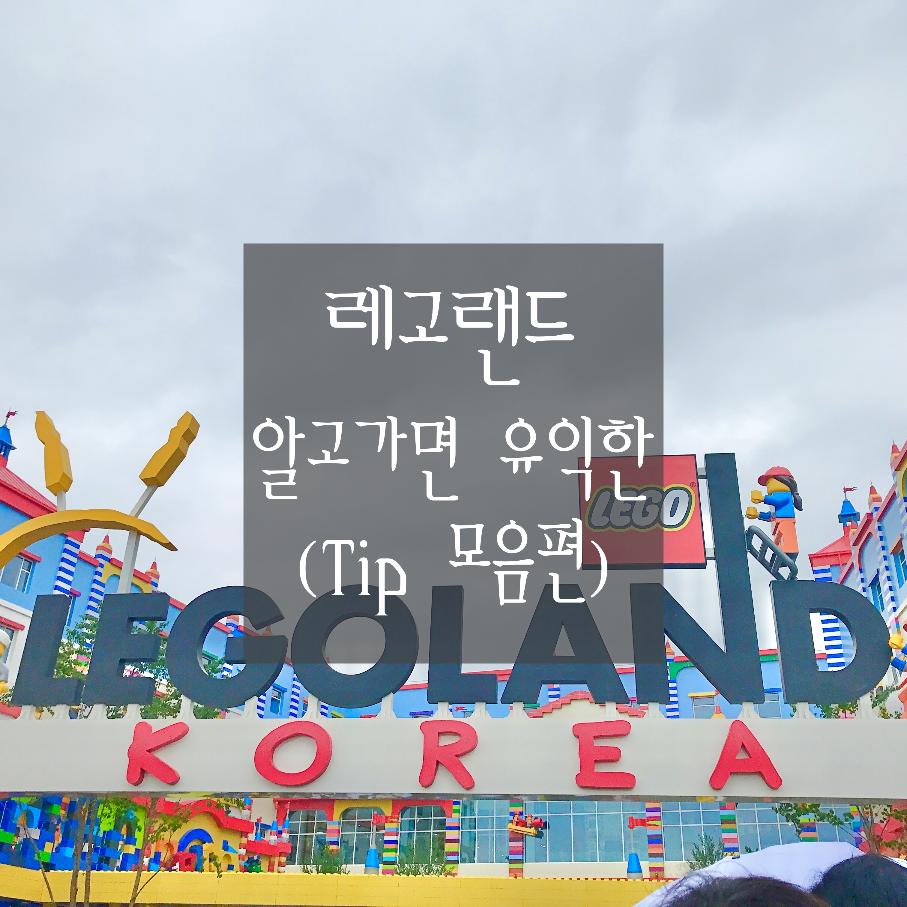  [강원도 춘천 레고랜드 'Tip 모음편'] 알고가면 200% 즐길 수 있는 꿀팁들 공유합니다! (Feat. 사진 찍기 좋은 시간, 준비물, 어트랙션 이용 팁)