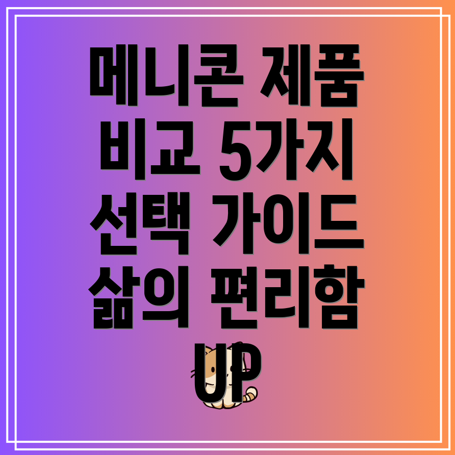 메니콘제품비교분석삶의편리함을높이는5가지선택