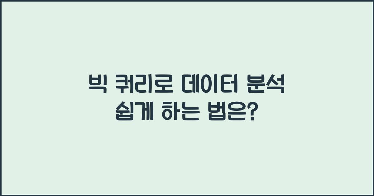 빅 쿼리