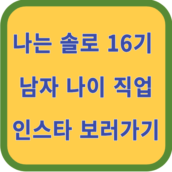 나는 솔로 16기 인스타 남자 나이 직업 광수 상철 영철 영식 영호 영수