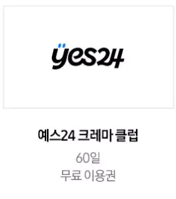 4_예스24 크레마 클럽 60일 이용권