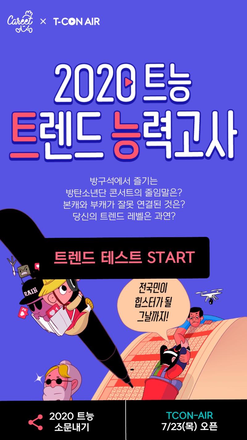  [2020 트능 트렌드 능력고사] 나의 트렌드 레벨은?