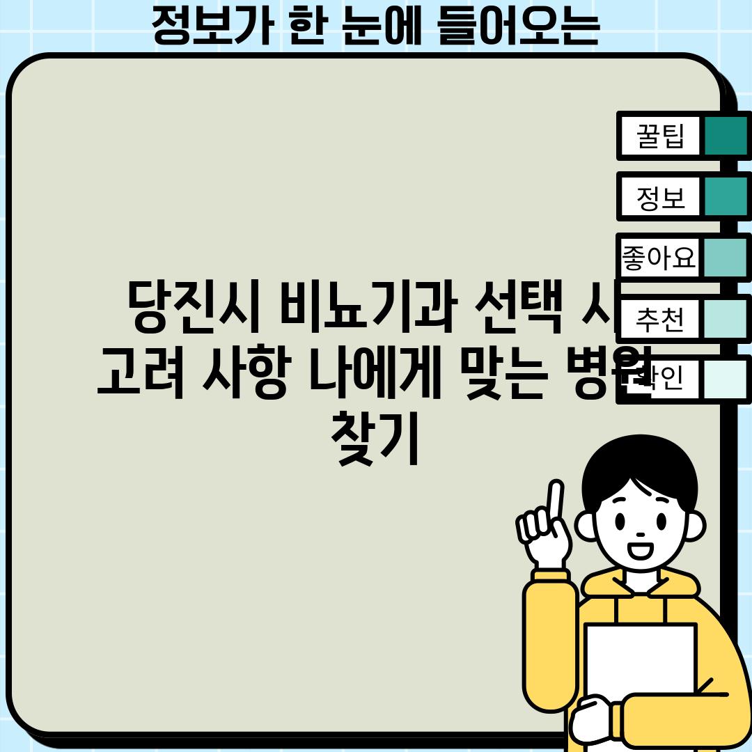 당진시 비뇨기과 선택 시 고려 사항: 나에게 맞는 병원 찾기