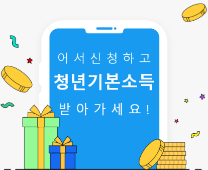 청년기본소득 신청