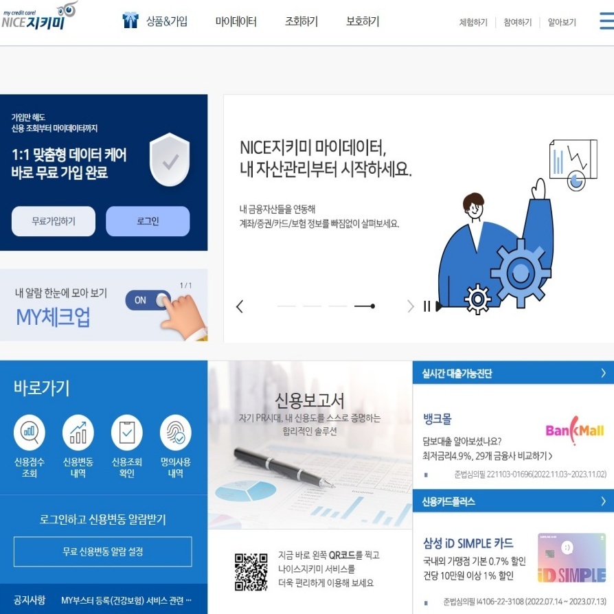  신용점수 관리 및 신용등급 확인하는 방법