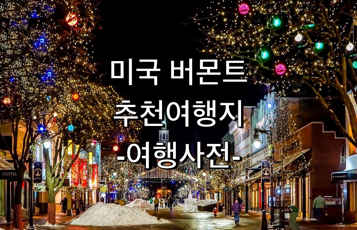  미국 버몬트 추천여행지 20