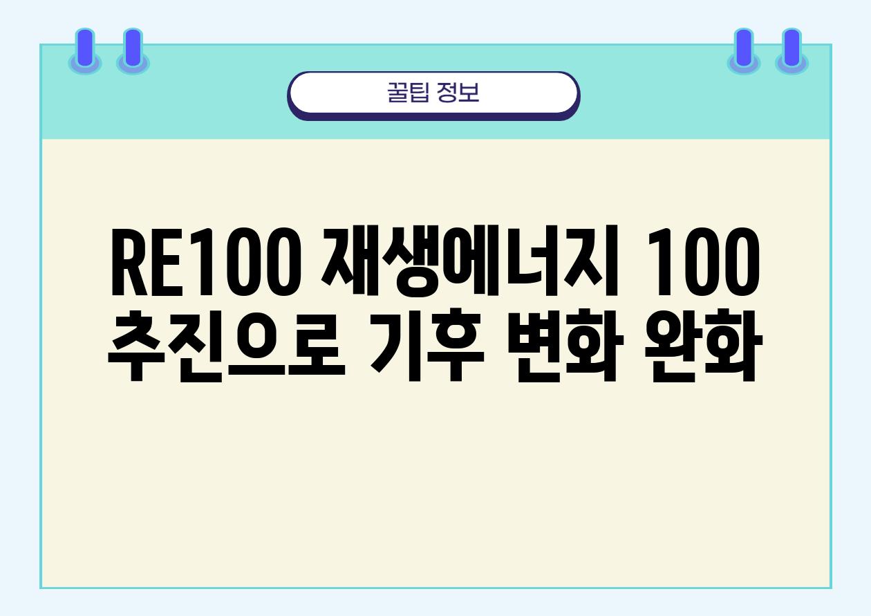 RE100 재생에너지 100 추진으로 기후 변화 완화