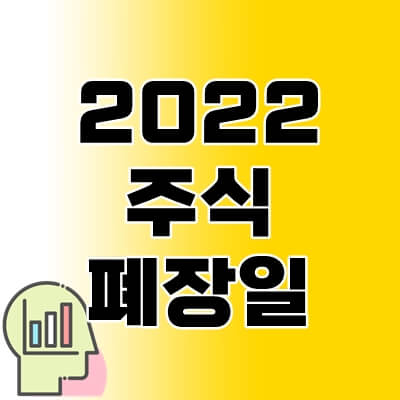 2022년-주식-폐장일