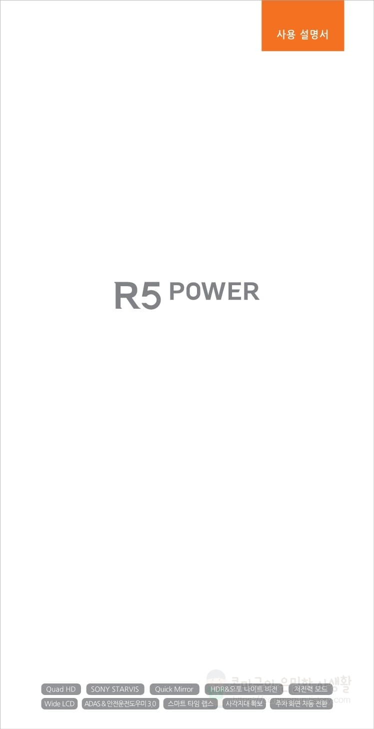 파인뷰 R5 POWER 제품특징과 사용설명서