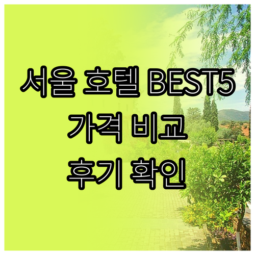 서울 호텔 베스트5 특징 가격 비교 