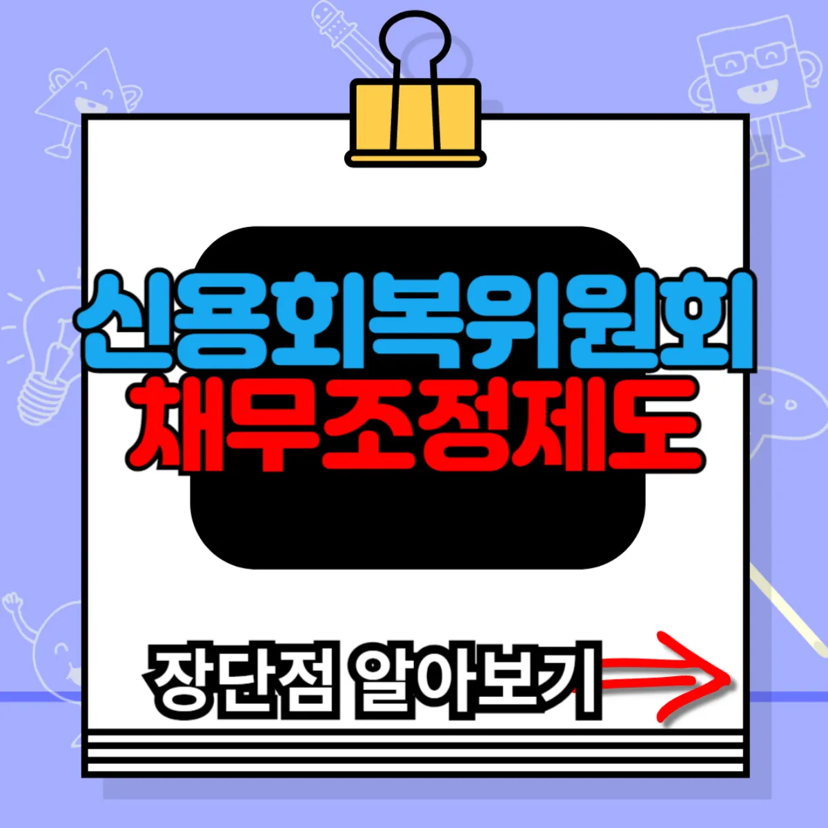 신용회복위원회 채무조정제도