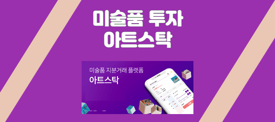 미술품 투자 아트스탁