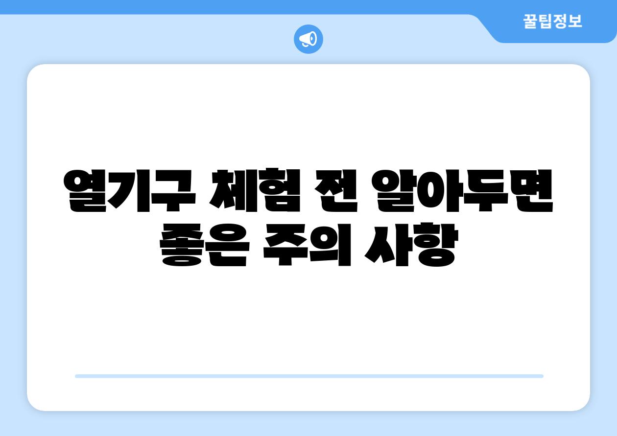 열기구 체험 전 알아두면 좋은 주의 사항