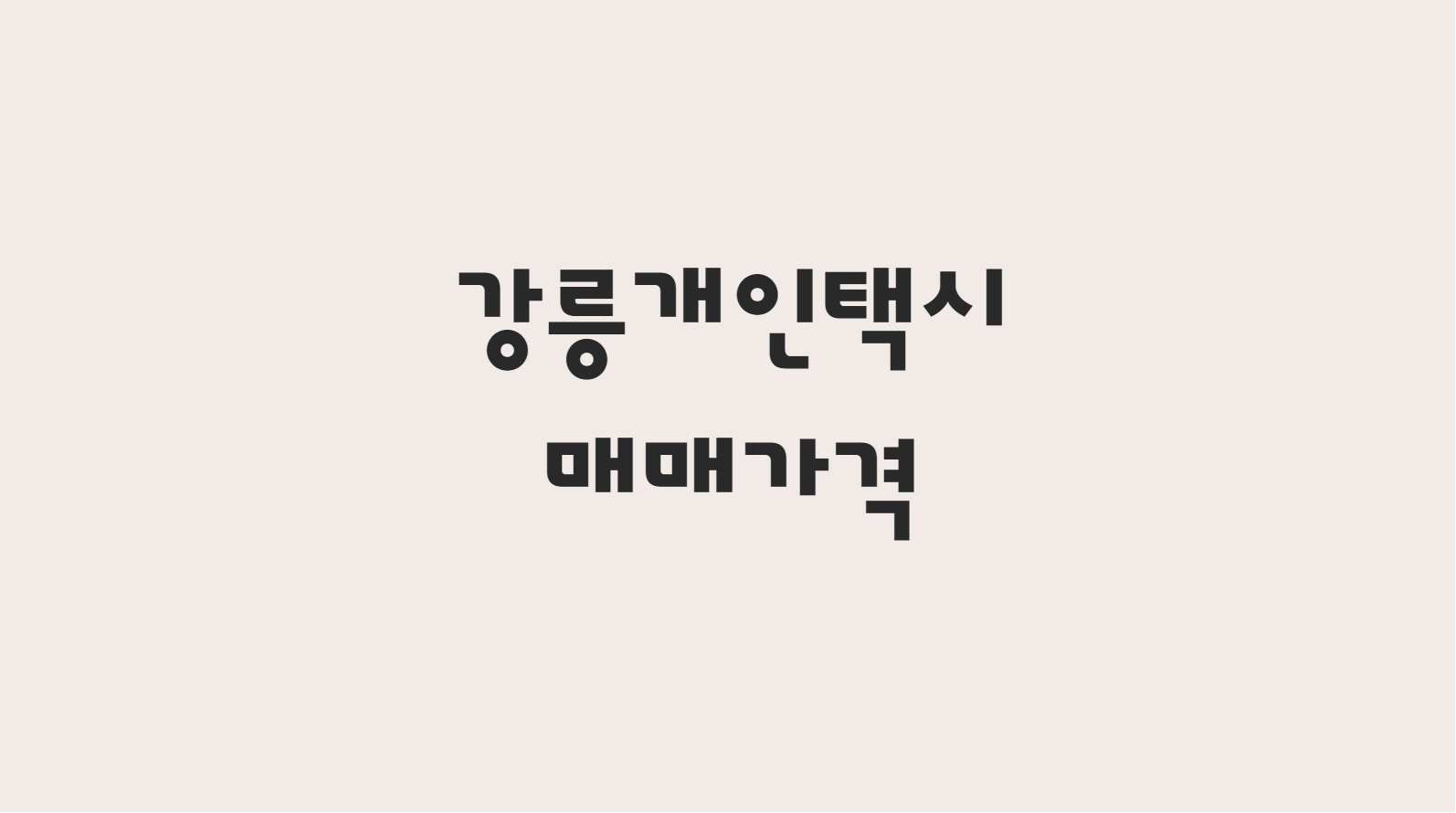  11월 강릉 개인택시 매매 가격 및 매물을 알아보겠습니다.