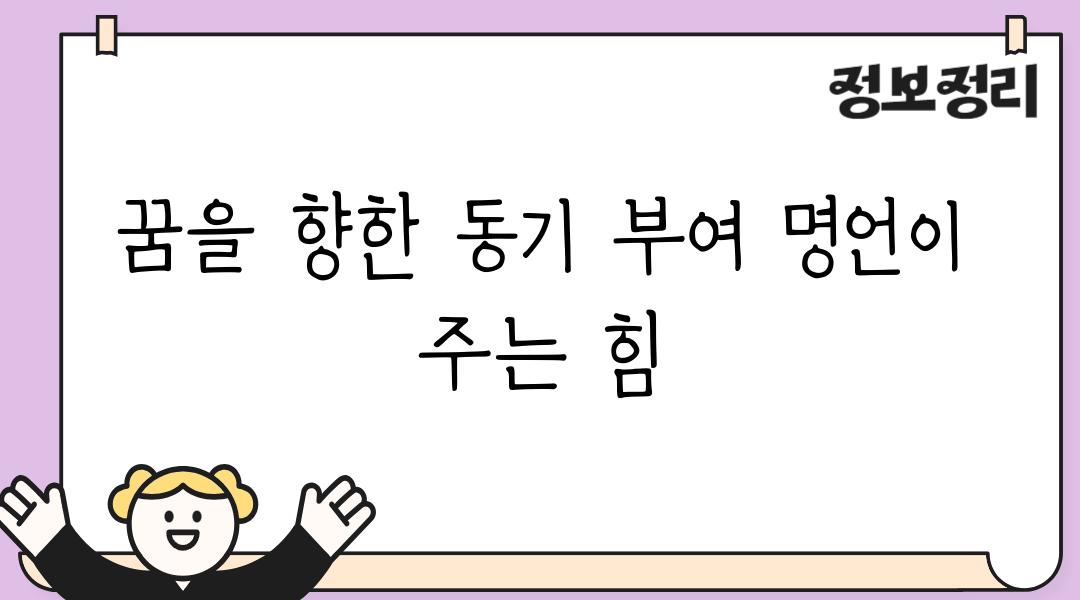 꿈을 향한 동기 부여 명언이 주는 힘